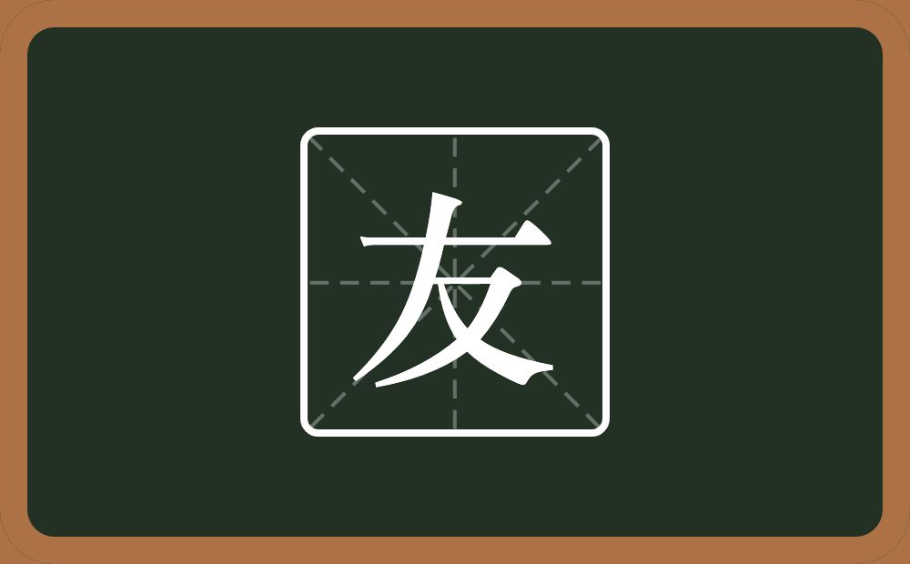 带友的男孩名字