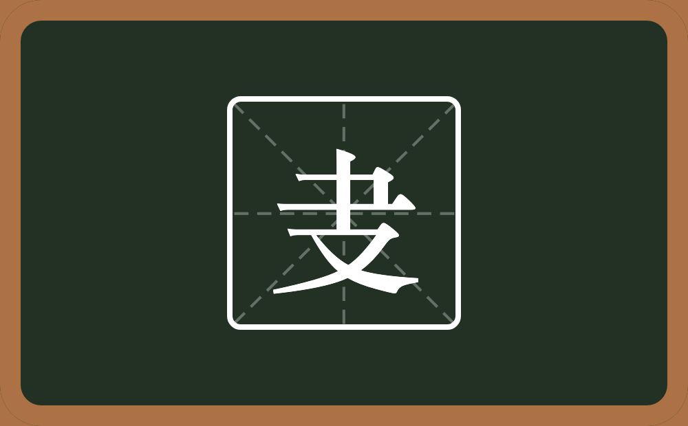 一个乛一个支念什么？