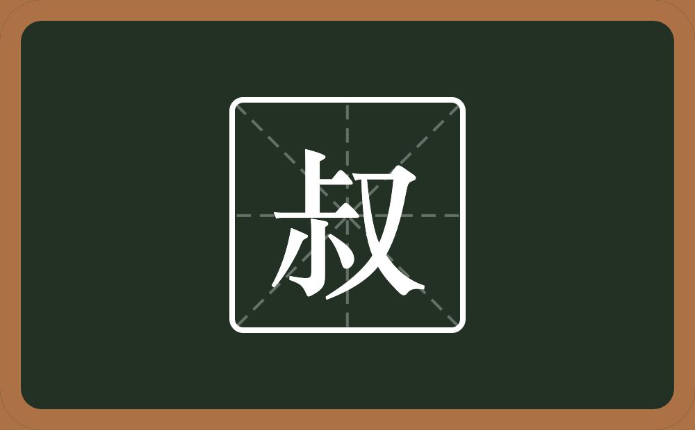 带叔的男孩名字