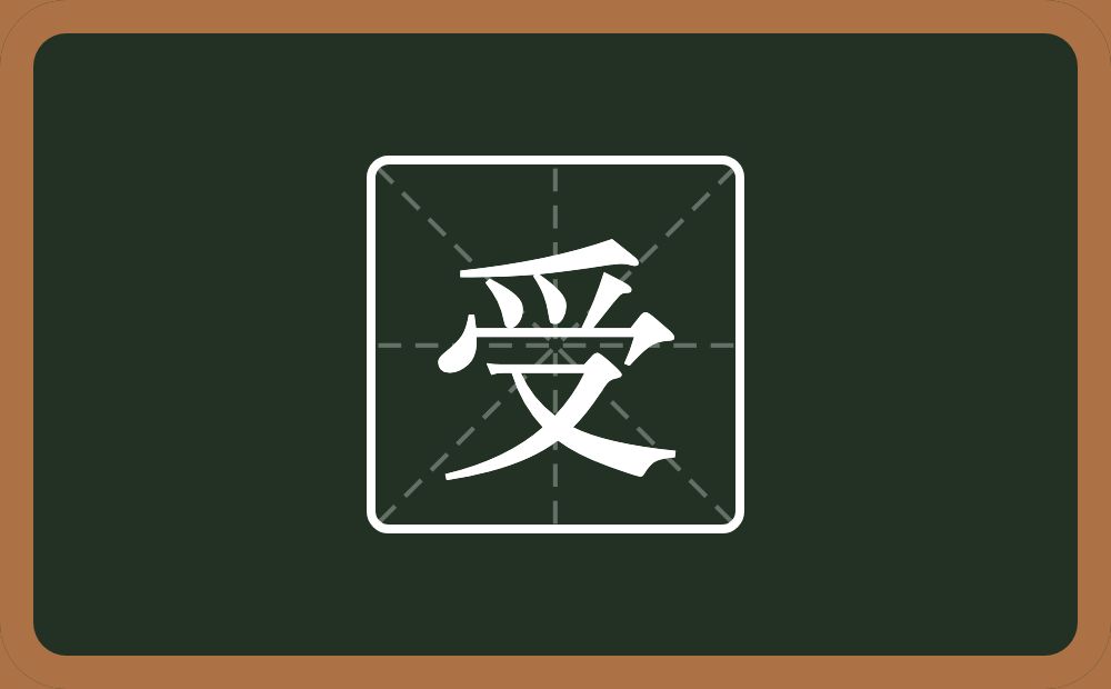 一个爪字头一个秃宝盖一个又念什么?
