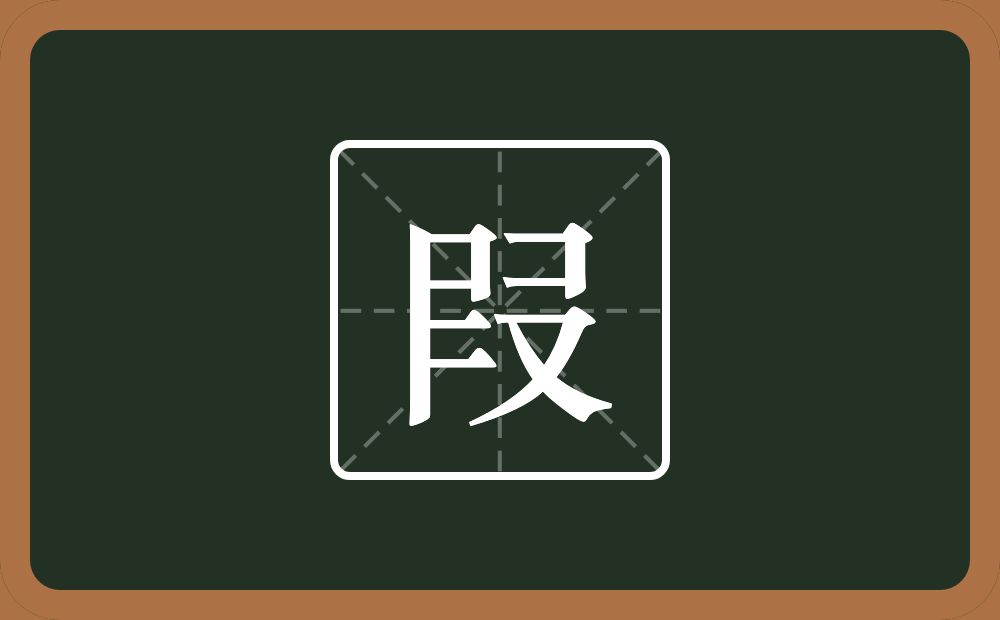 一个尸一个二一个又念什么？