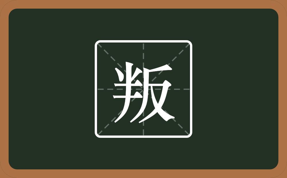 一个半一个反念什么?