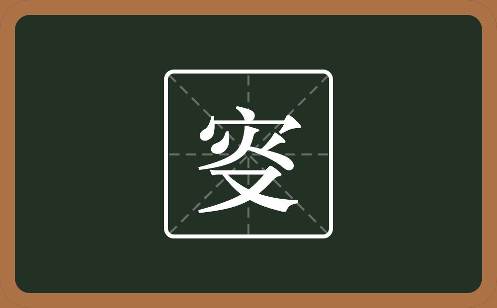 叜怎么读？叜是什么意思？