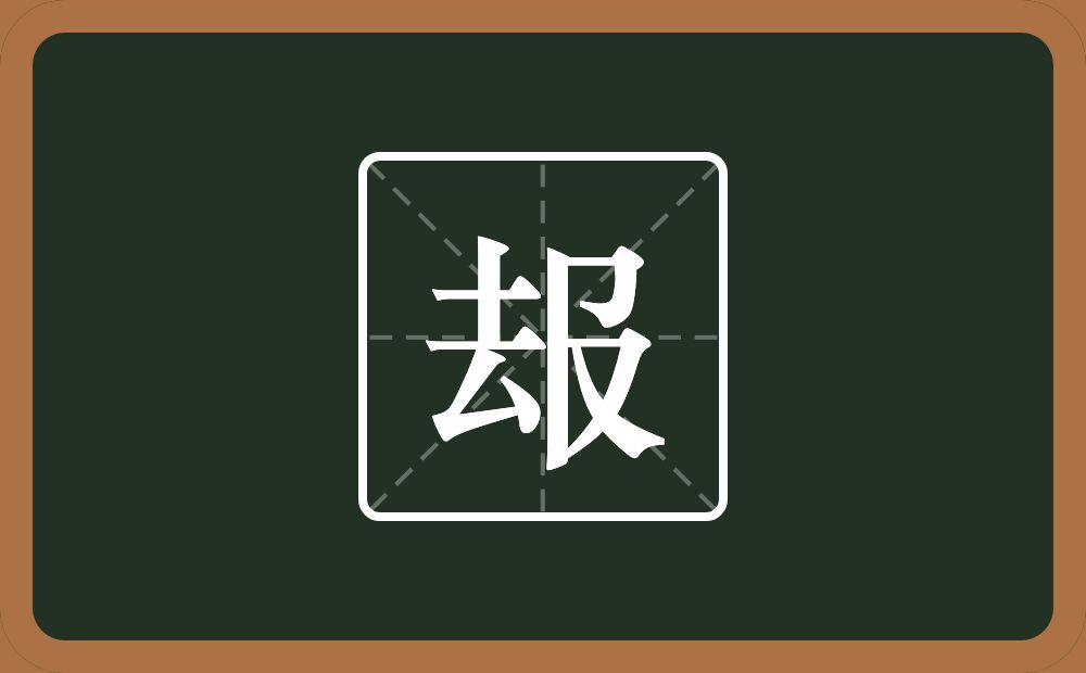 一个去一个及念什么？