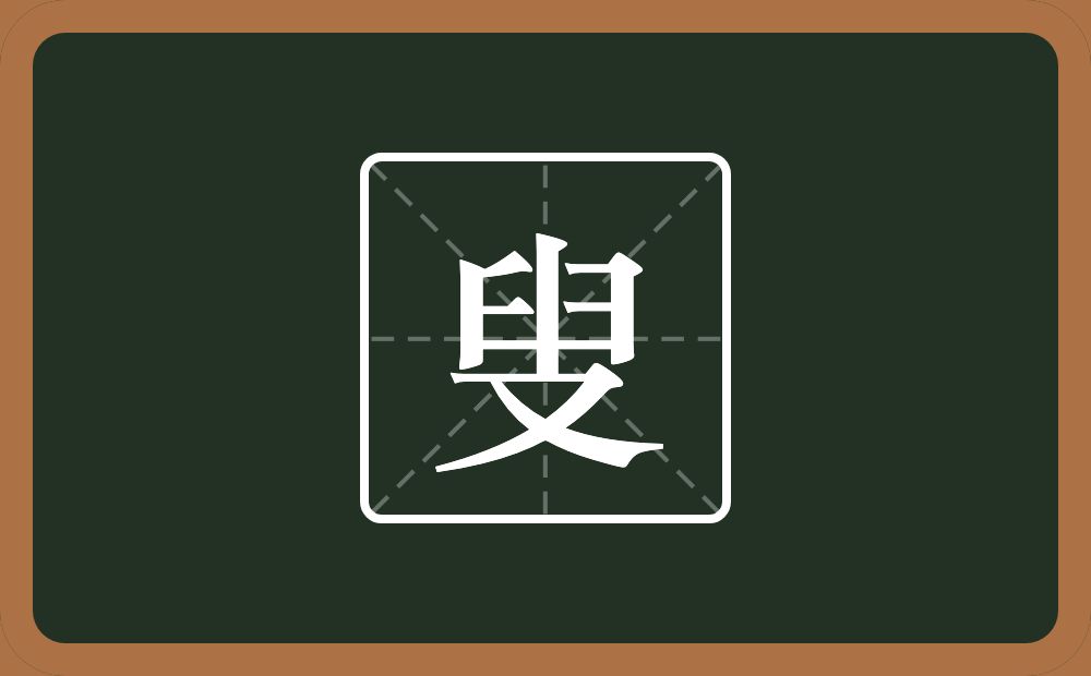 一个臼一个竖一个又念什么?