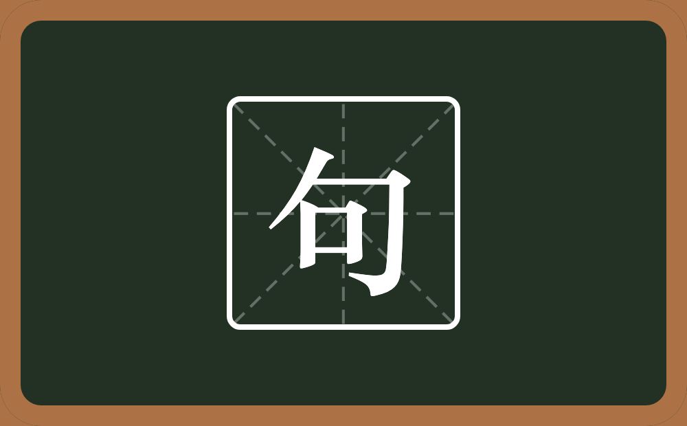 一个包字头一个口念什么?
