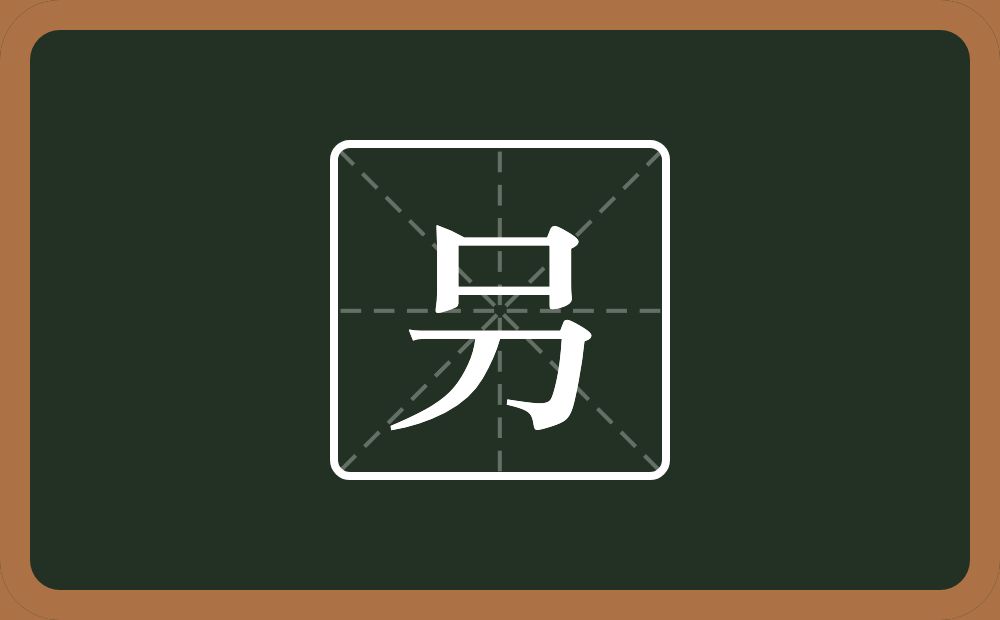 一个口一个刀念什么？