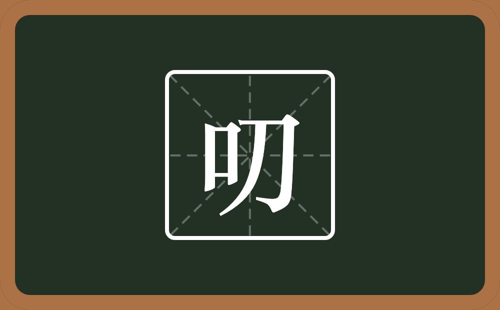 一个口一个刀念什么?