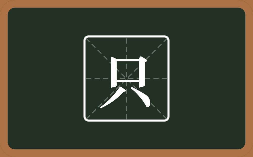 只怎么读?只是什么意思?