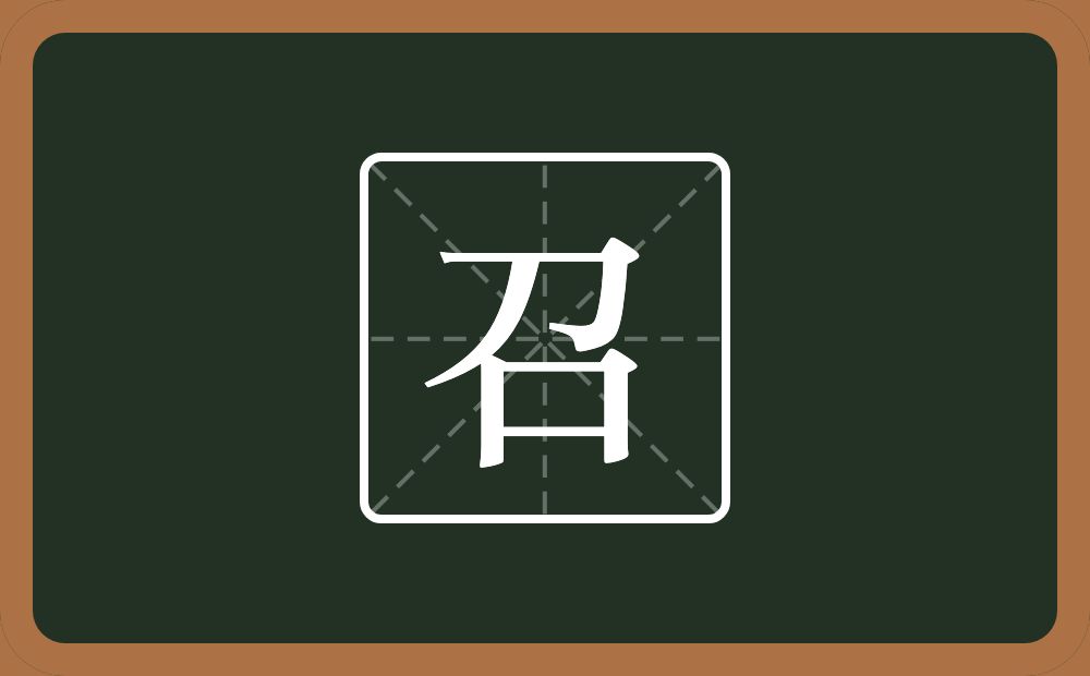 带召的男孩名字