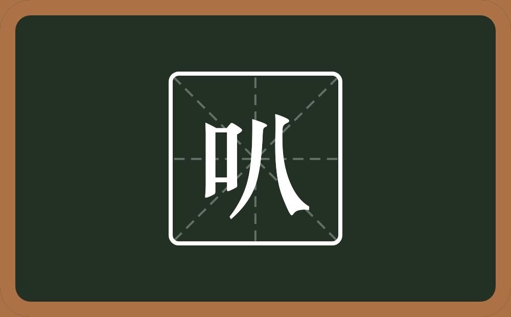 一个口一个八念什么？