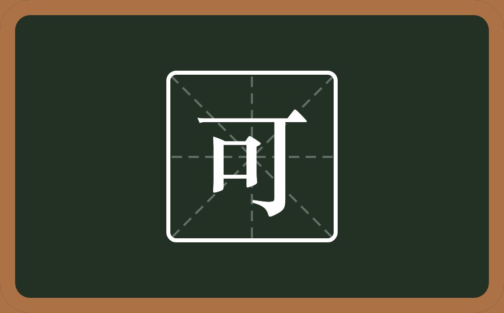 带可的男孩名字