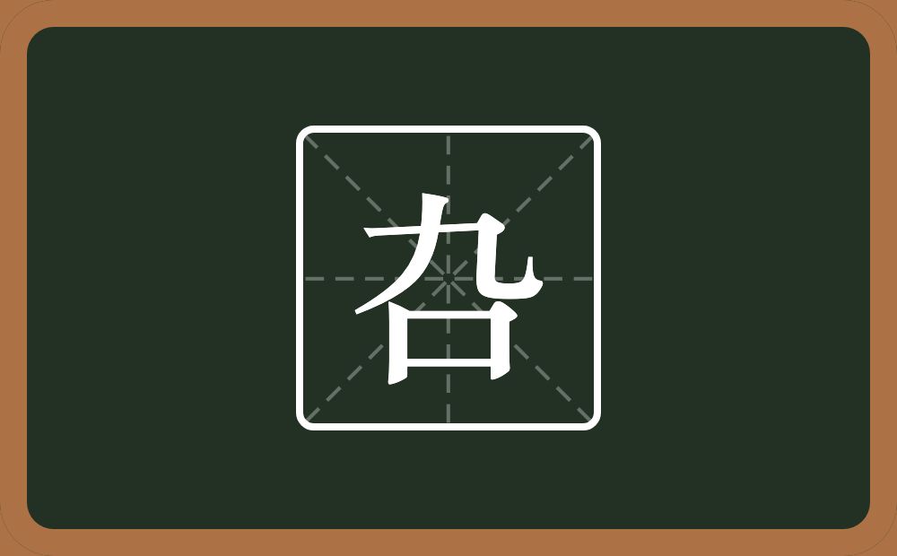 一个九一个口念什么？