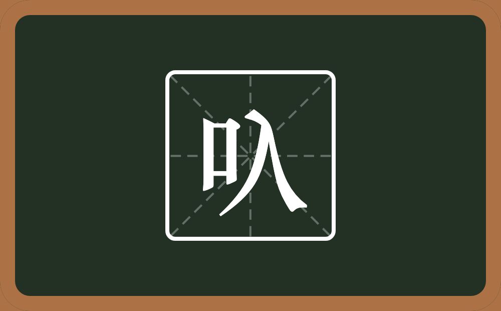 一个口一个入念什么？