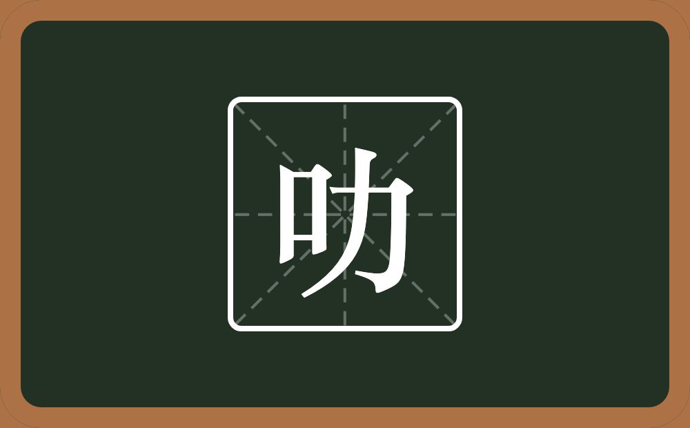 叻怎么读？叻是什么意思？