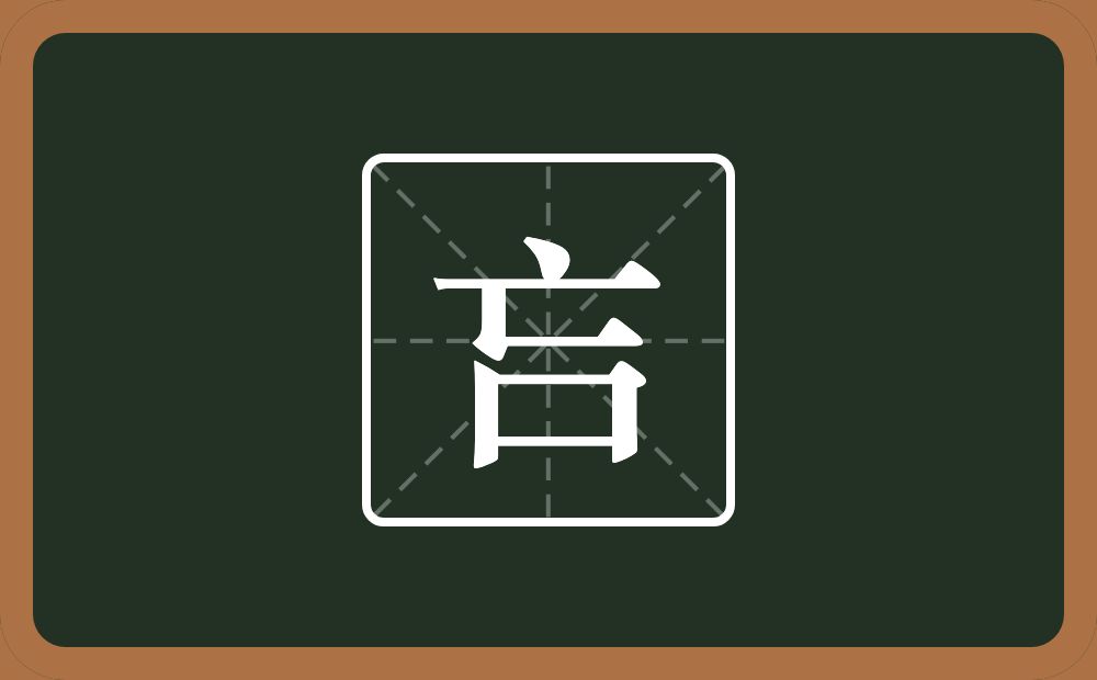 一个亡一个口念什么？