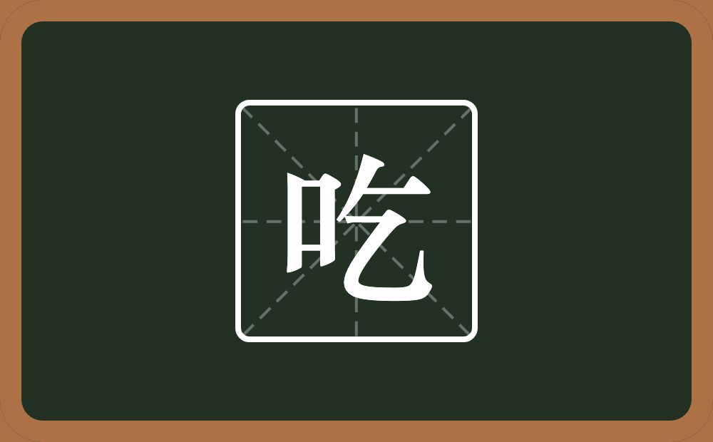 一个口一个乞念什么?