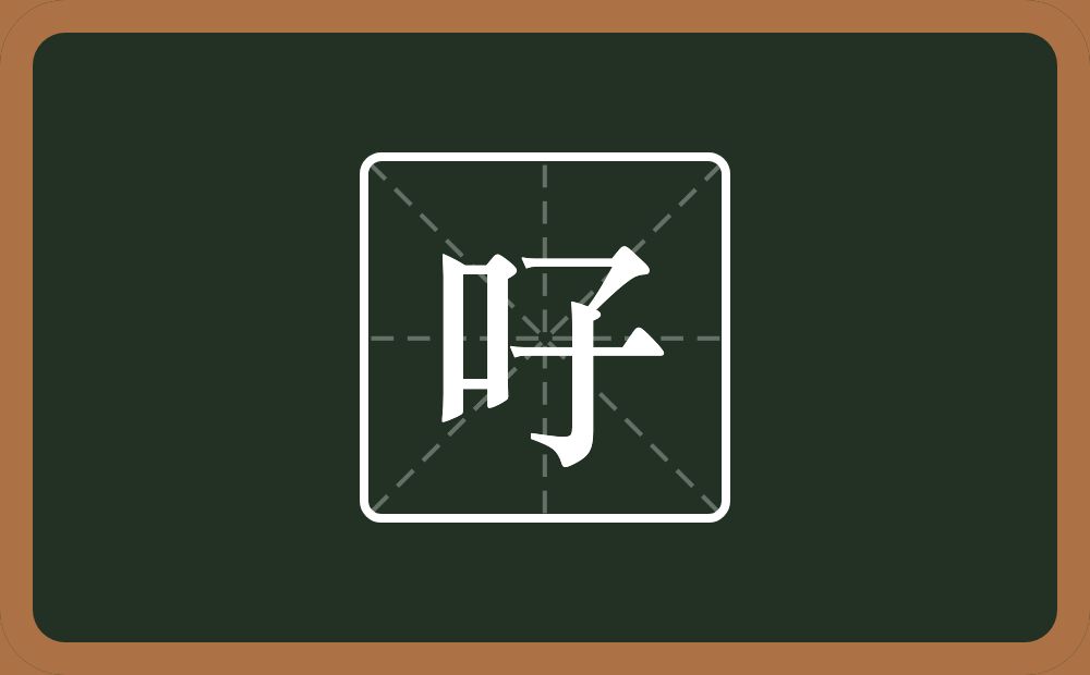 一个口一个子念什么？