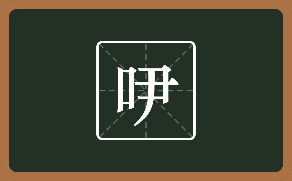 一个口一个尹念什么？