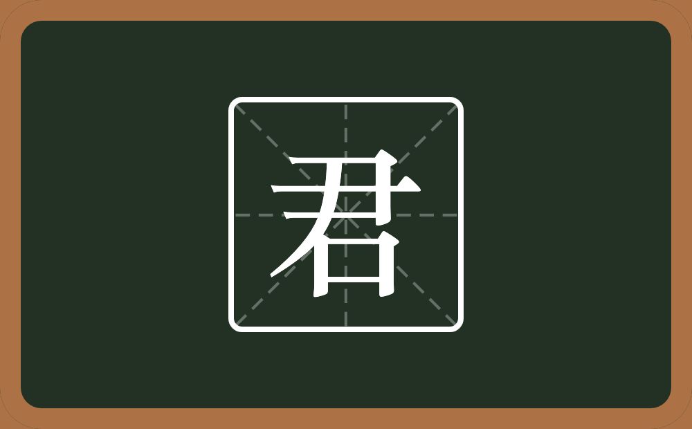 带君的男孩名字