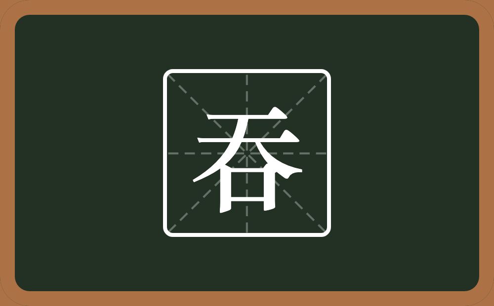 一个天一个口念什么?