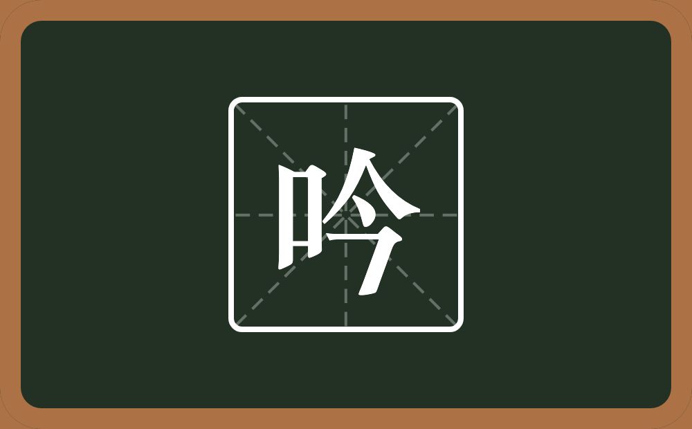 带吟的男孩名字