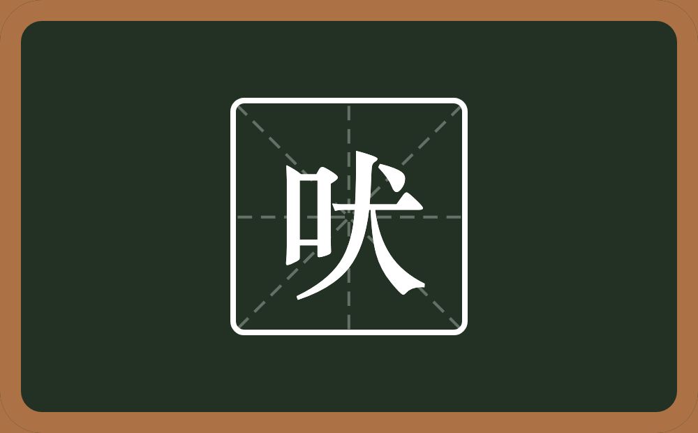一个口一个犬念什么？