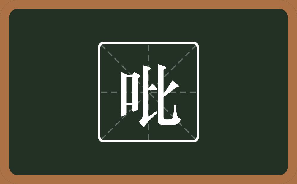 一个口一个比念什么？