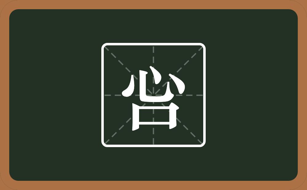 一个心一个口念什么？