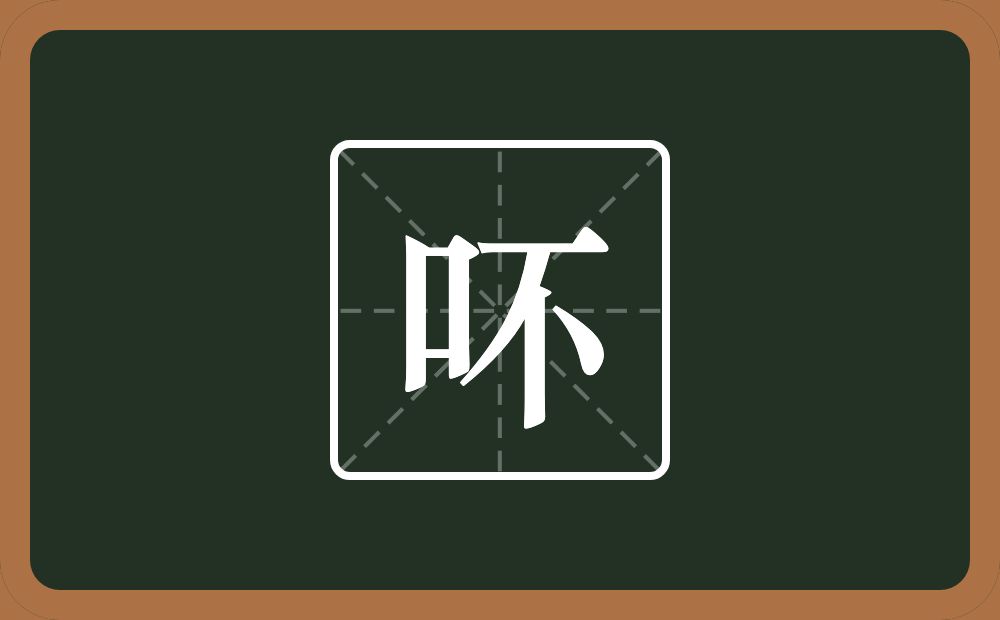 吥怎么读？吥是什么意思？