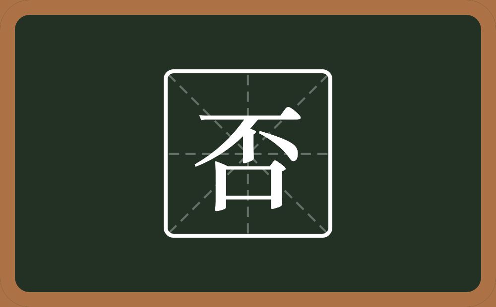 一个不一个口念什么?