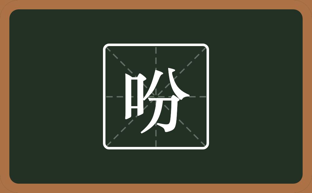 一个口一个分念什么？