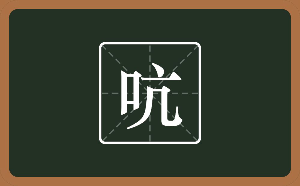 吭怎么读？吭是什么意思？
