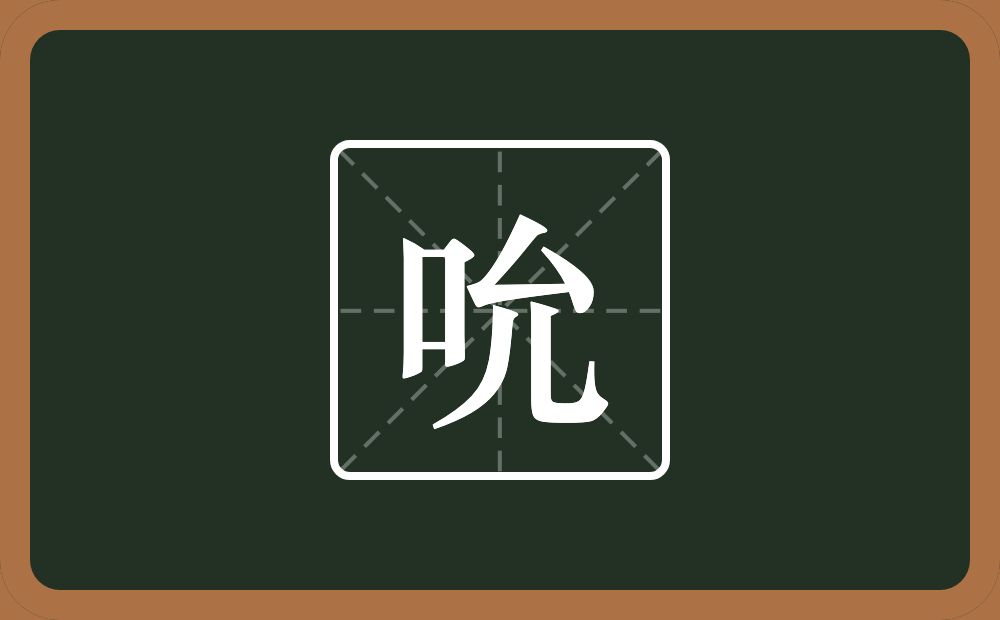 一个口一个允念什么?