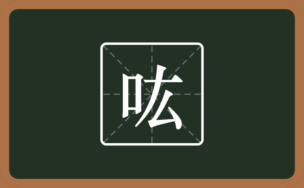 一个口一个厷念什么？