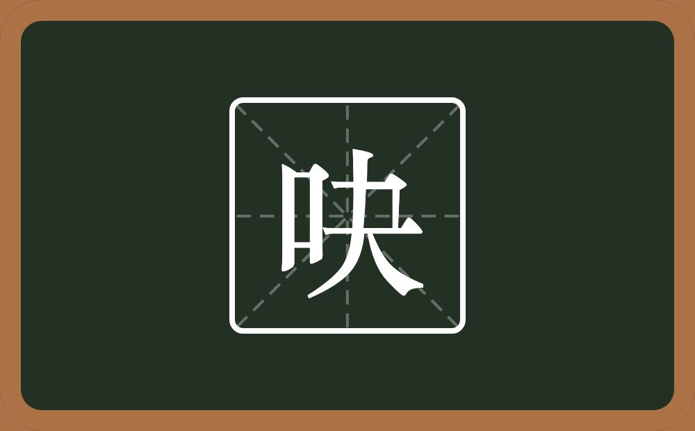 一个口一个夬念什么？