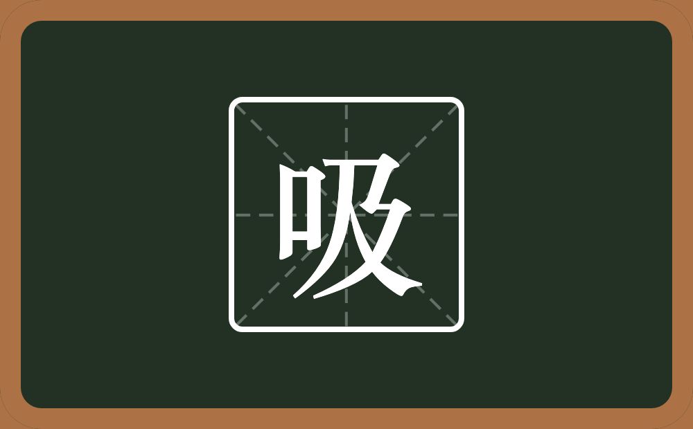 吸怎么读？吸是什么意思？