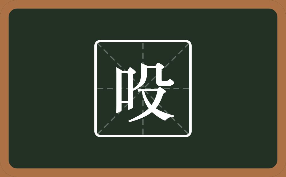 一个口一个殳念什么？