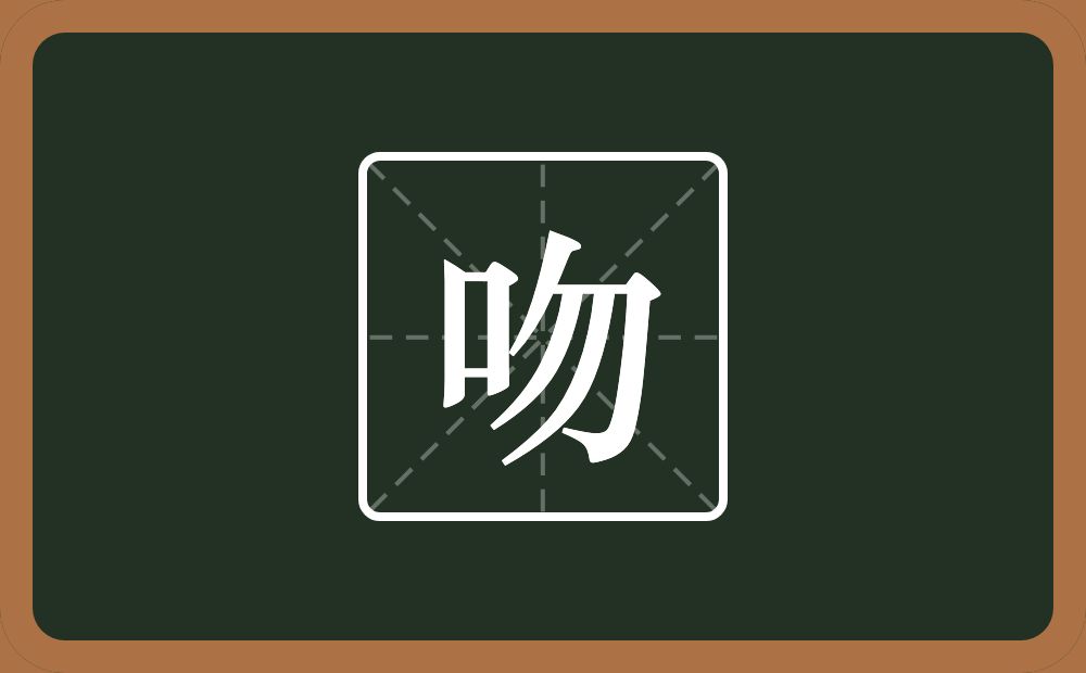 一个口一个勿念什么?