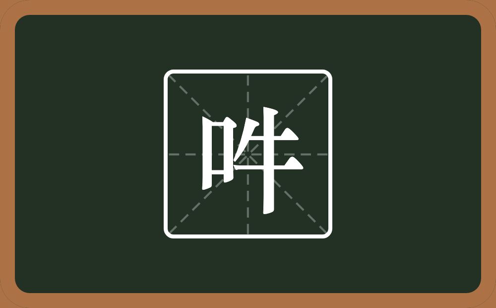 一个口一个牛念什么？