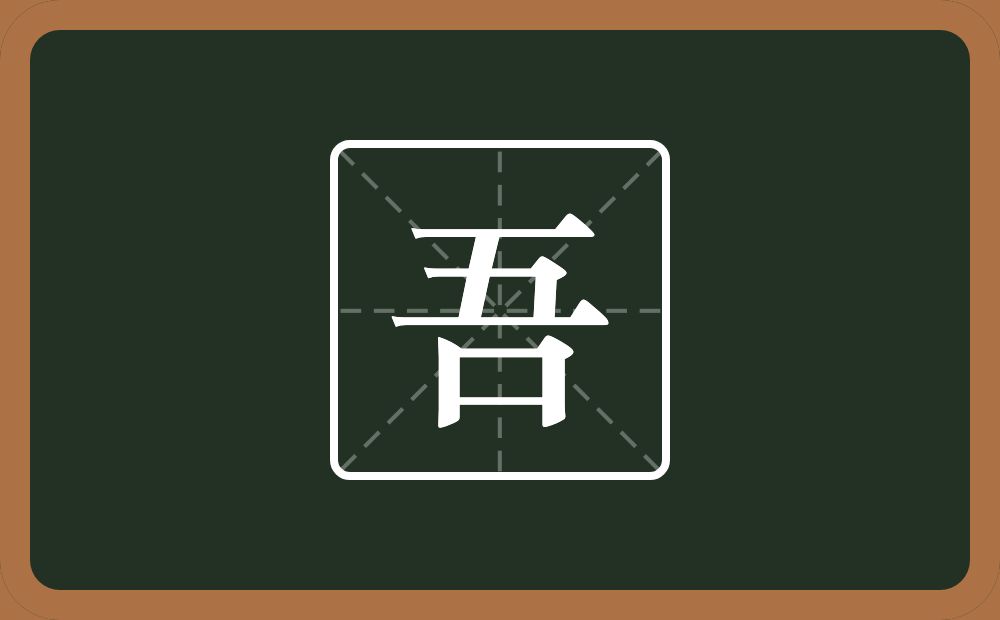 带吾的男孩名字