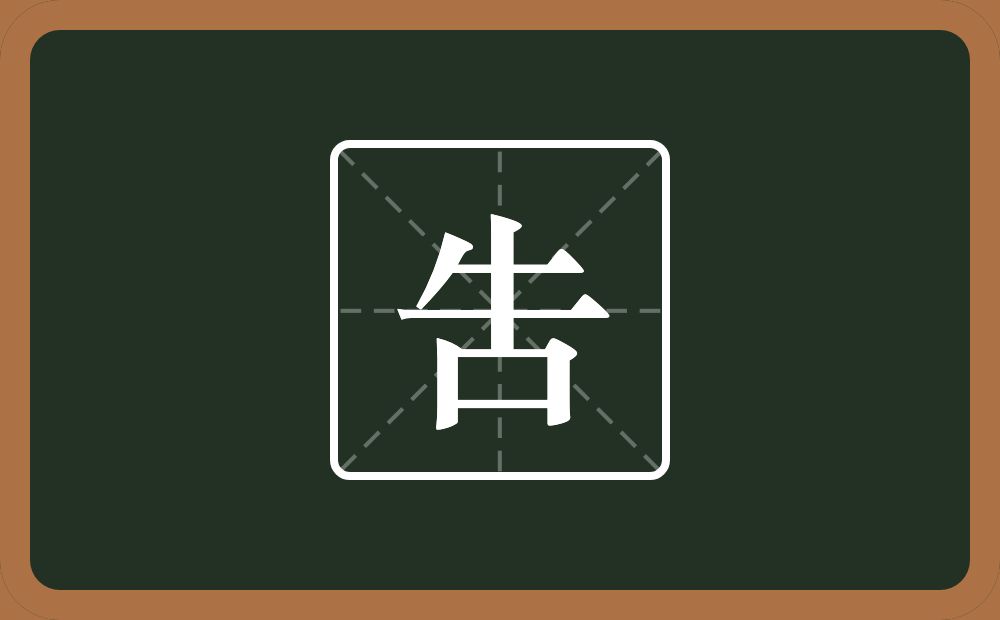 一个牛一个口念什么？