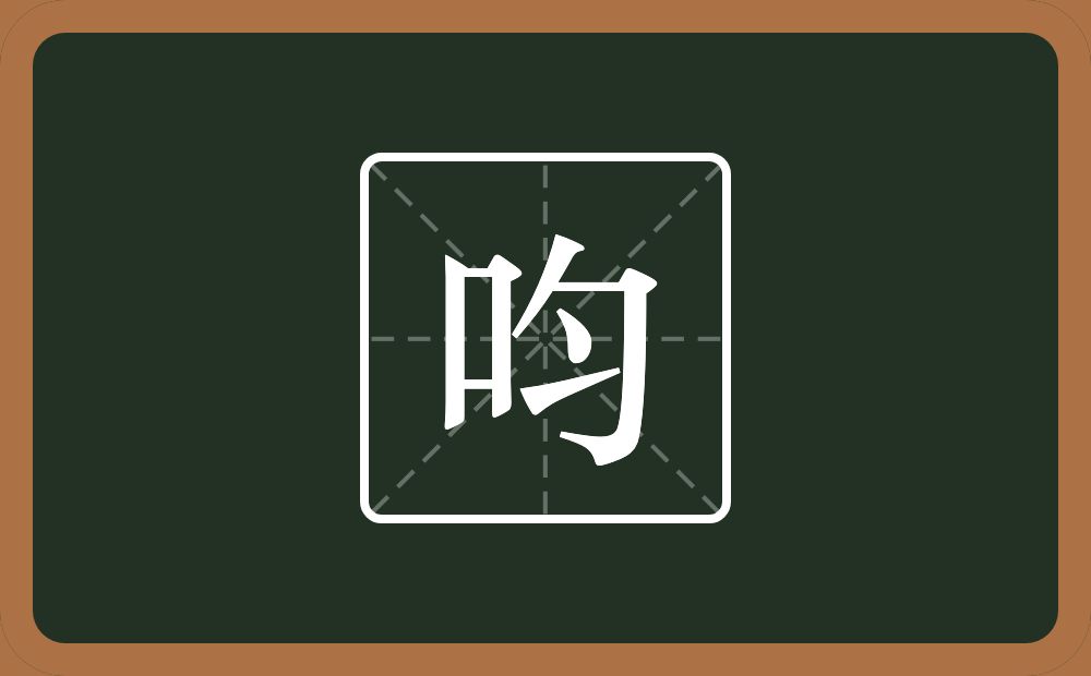 一个口一个勻念什么？