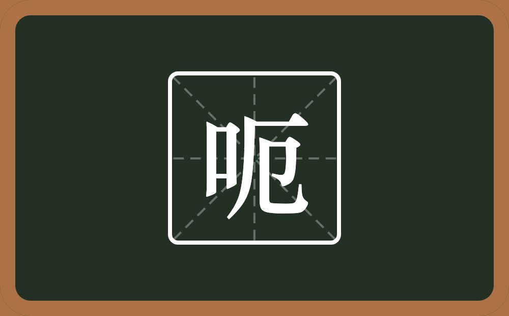 一个口一个厄念什么？