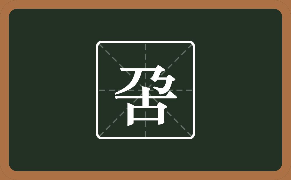 呄怎么读？呄是什么意思？
