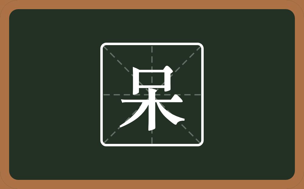 呆怎么读?呆是什么意思?