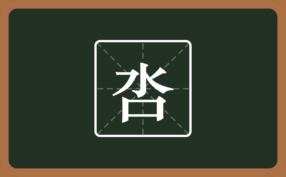 一个水一个口念什么?