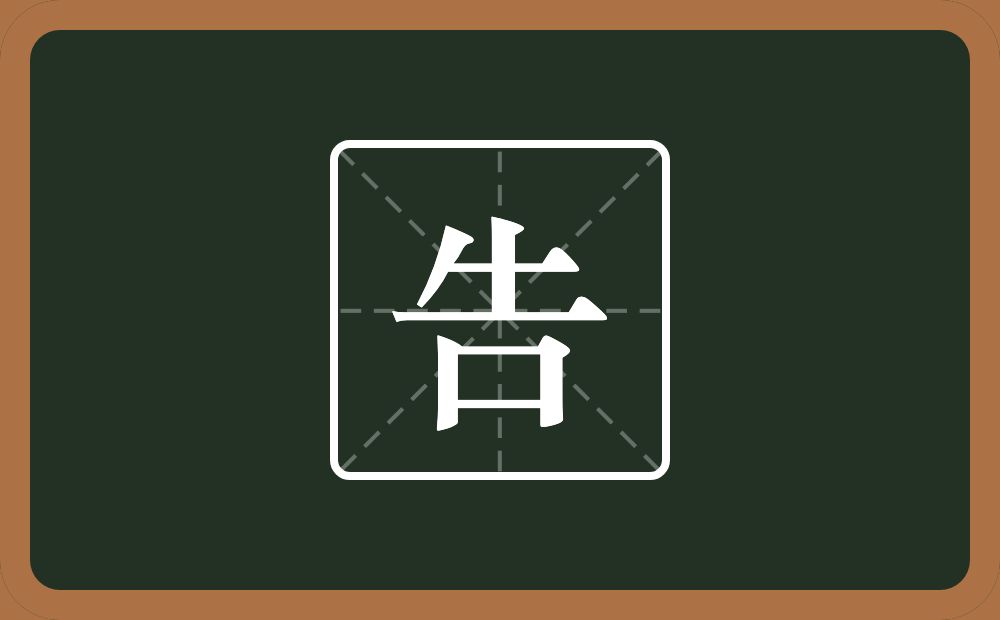 一个牛一个口念什么?