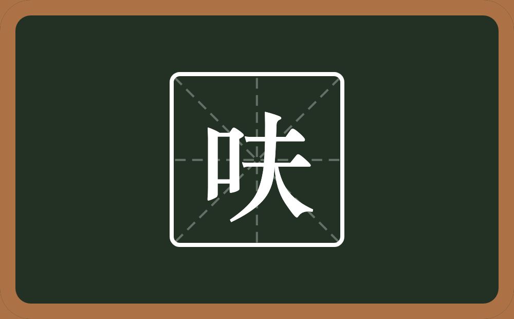 一个口一个夫念什么？