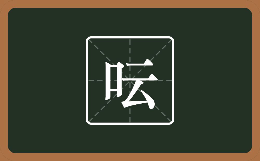 一个口一个云念什么？